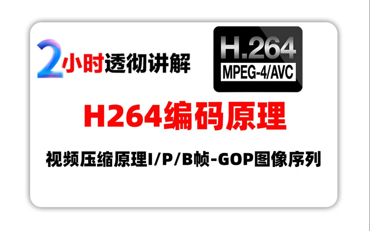 H264编码原理深度详解(H.264/AVC/MPEG4 AVC或MPEG4/H.264 AVC)视频压缩原理I/P/B帧GOP图像序列哔哩哔哩bilibili