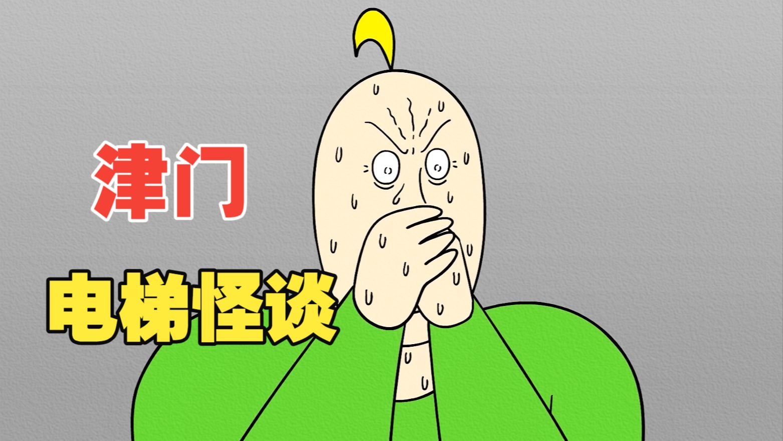 津 门 电 梯 怪 谈海报