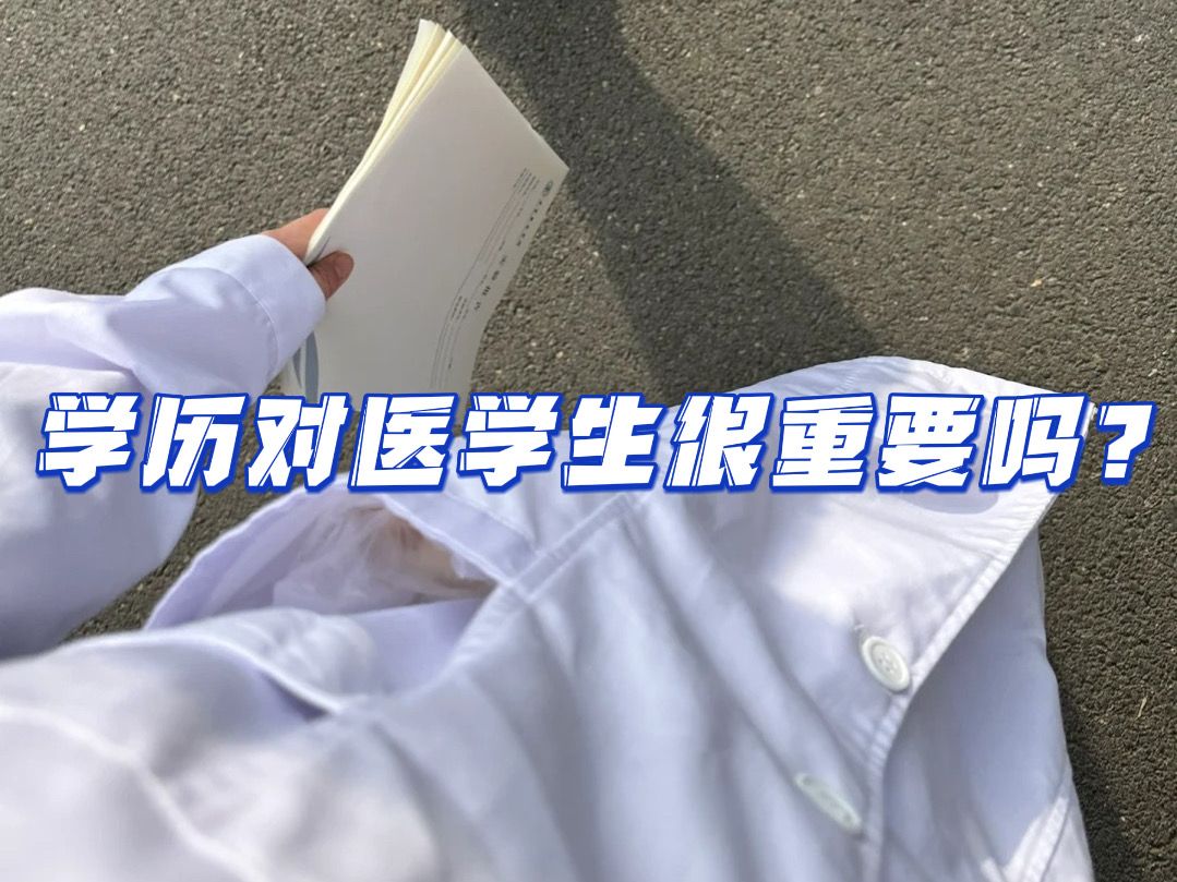 学历对医学生来说有那么重要吗?医学生考研,我能劝一个是一个!哔哩哔哩bilibili