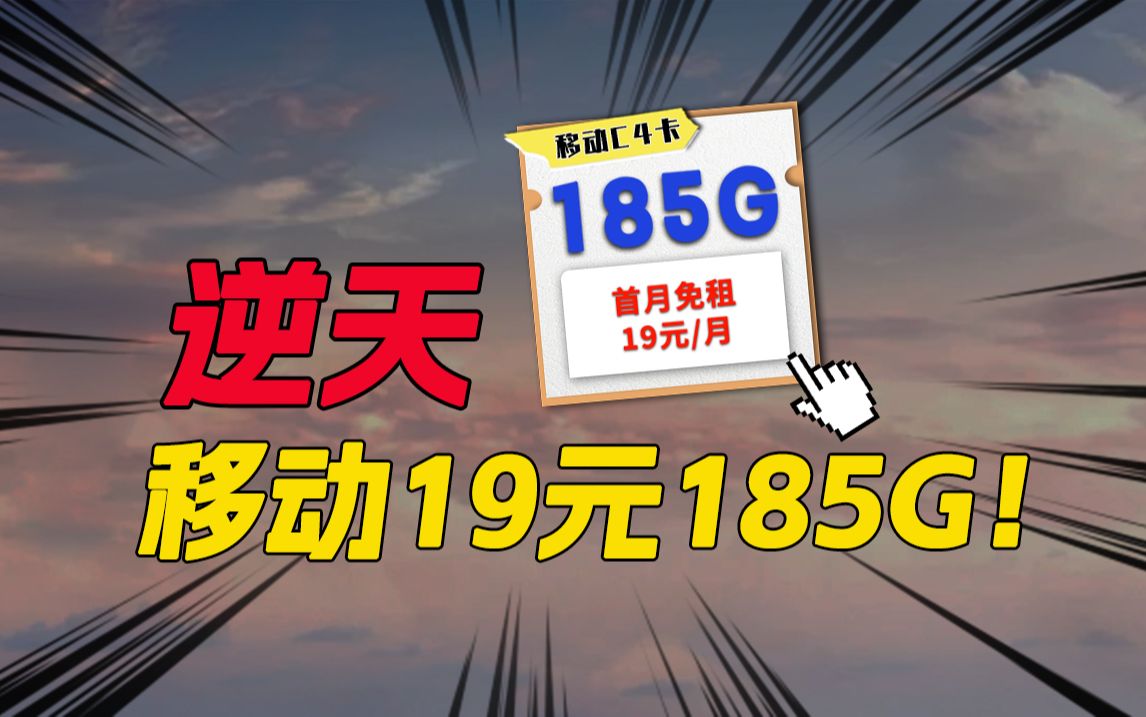 移动185G流量卡上手实测!19元的月租够便宜不?2024年5G手机卡最新测评!电信|联通|移动电话卡推荐!流量套餐选购指南!哔哩哔哩bilibili