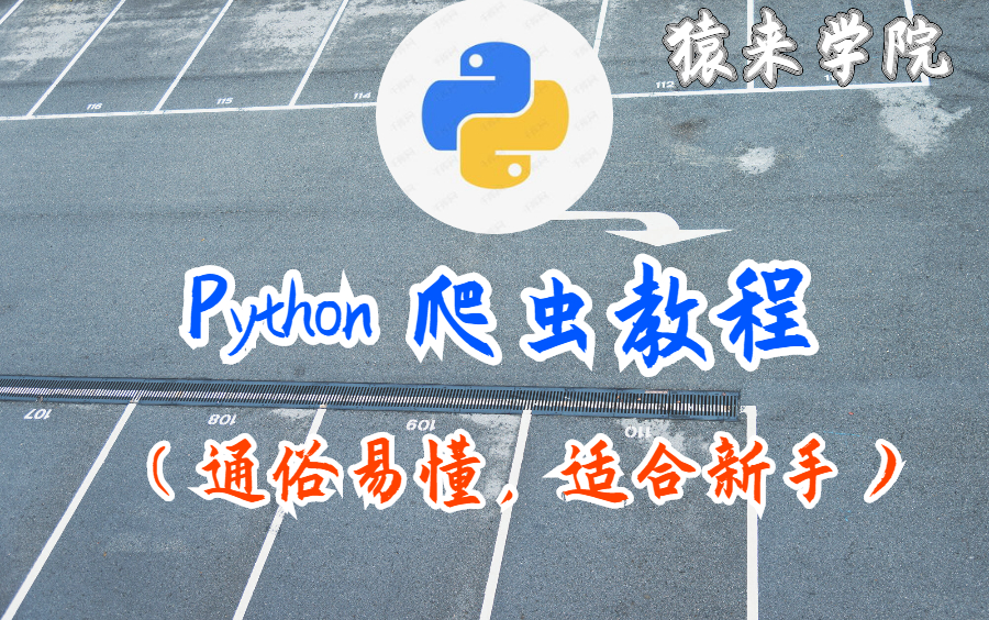 python 爬虫教程(通俗易懂,适合新手)哔哩哔哩bilibili