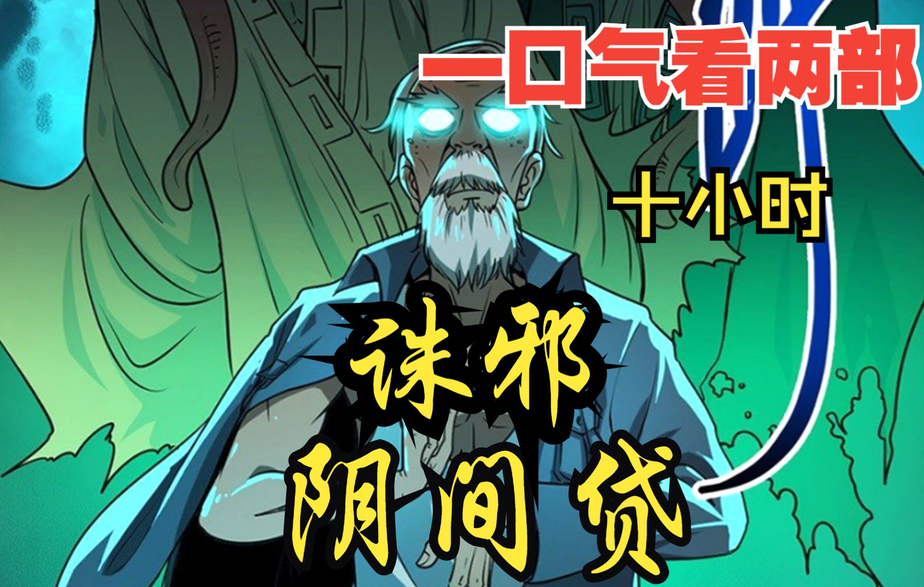 [图]【内卷区up】一口气看两部漫画，10小时超长漫画解说《阴间贷，诛邪》，看爽漫拒绝带脑子！