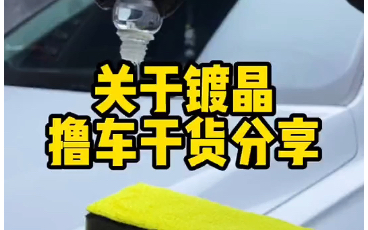 汽车镀晶正确流程介绍,让你做汽车美容不走弯路!哔哩哔哩bilibili