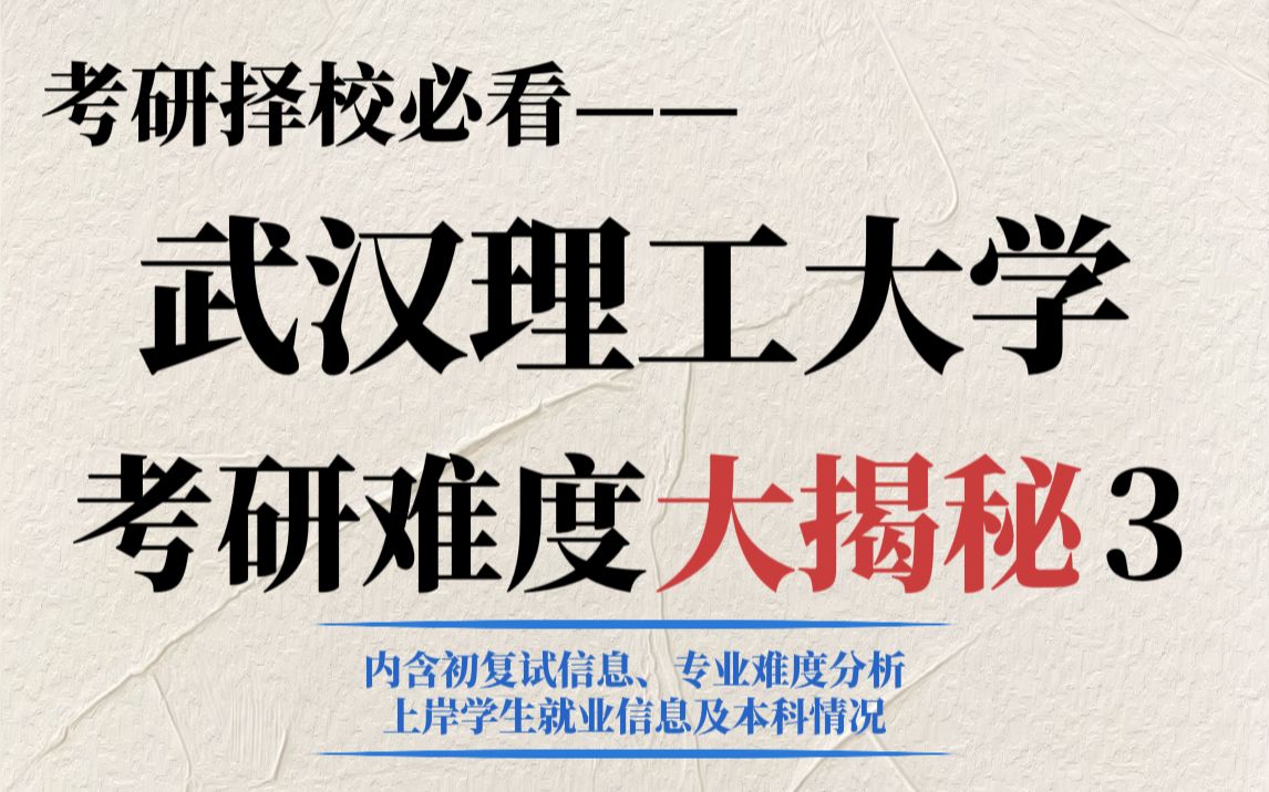 211院校武汉理工大学考研比较公平!不压分、复录比友好但复试较严!哔哩哔哩bilibili