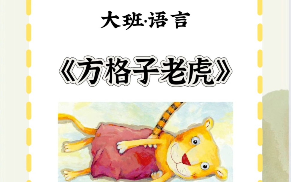 幼儿园公开课大班语言《方格子老虎》
