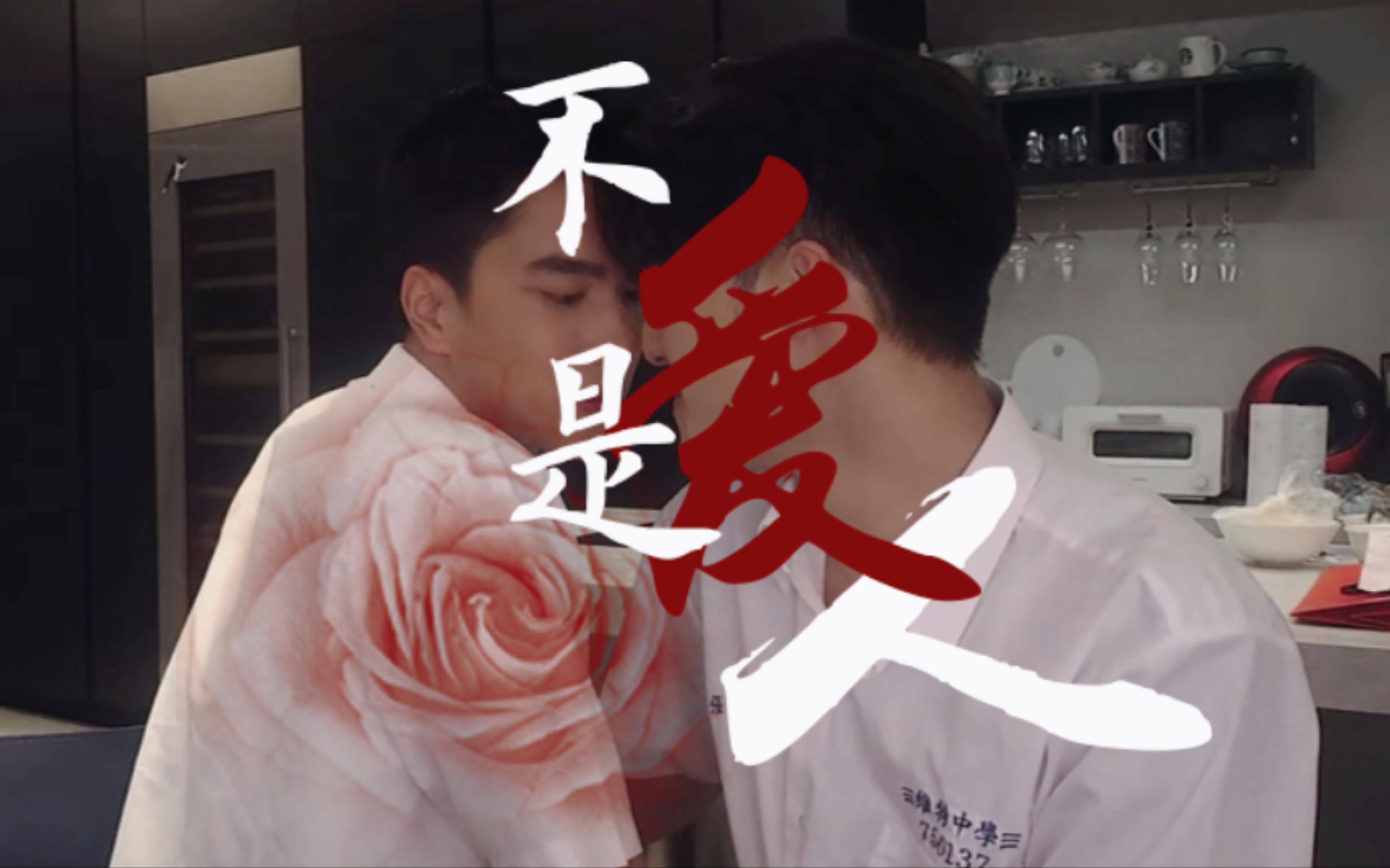 【骅森】【陈昊森*曾敬骅】脱离了名字也不过普通缘分