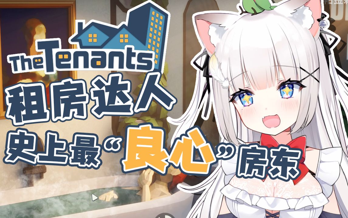 [图]【窥酱严选】史上最良心猫猫房东！《租房达人The Tenants》实况