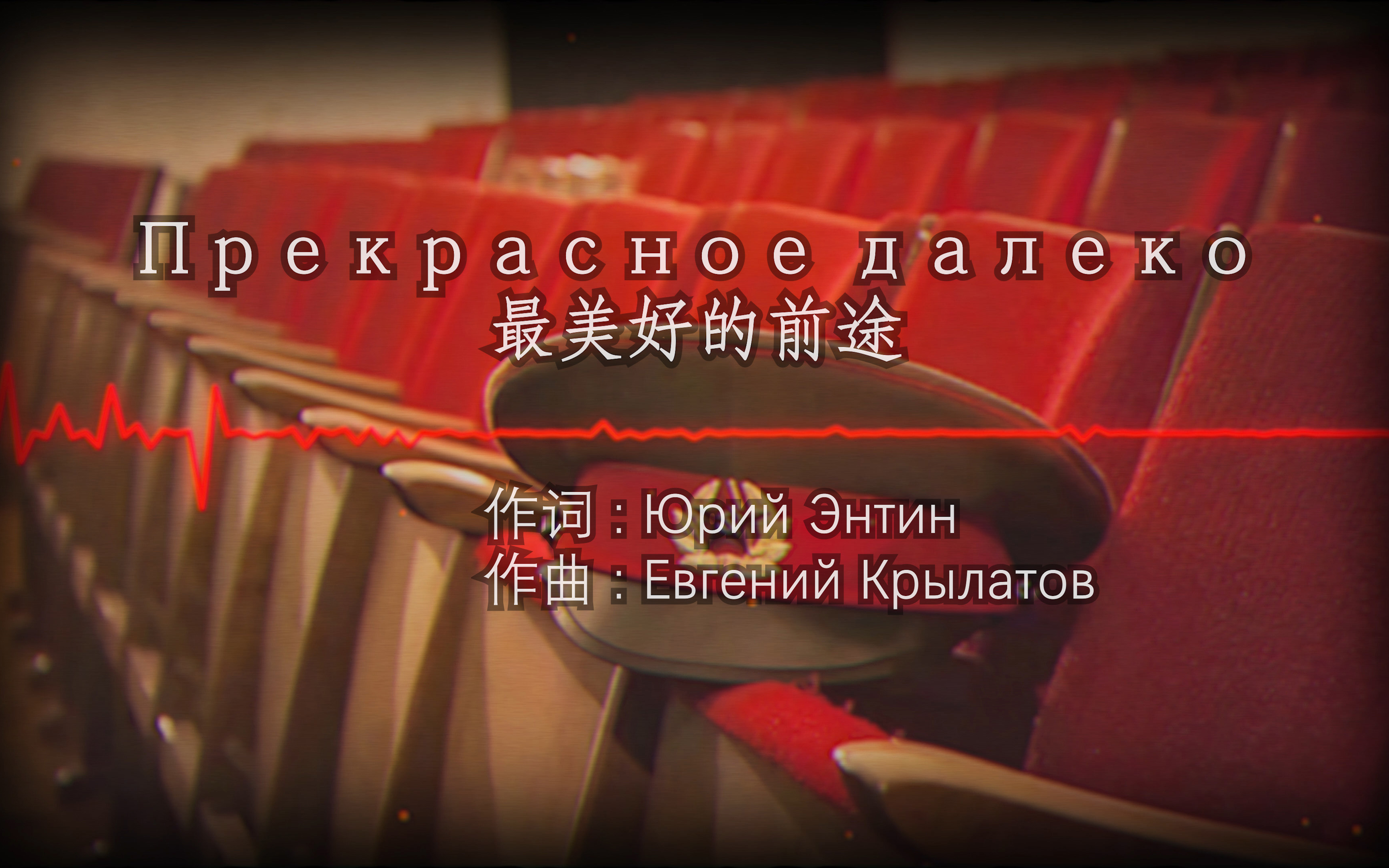 [图]【红色电台】最美好的前途-Прекрасное далеко(重制版)