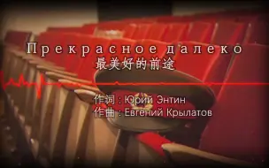 Descargar video: 【红色电台】最美好的前途-Прекрасное далеко(重制版)