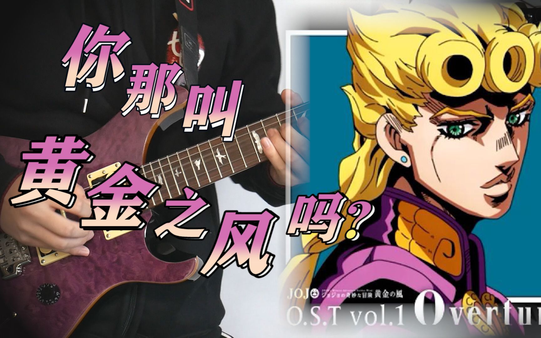 [图]【JOJO】你没听过的黄金之风处刑曲