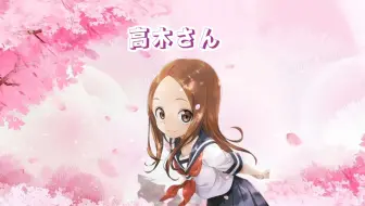 擅長捉弄人的高木同學 主題曲OP《言わないけどね》高木さん(cv.高橋李依) &大原由衣子 版本一