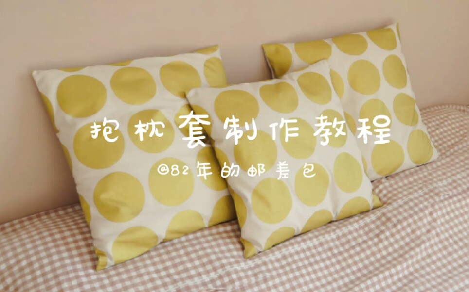 DIY 抱枕套制作教程哔哩哔哩bilibili