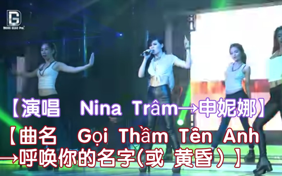 [图]【越南歌曲】【演唱 Nina Trâm→申妮娜】【曲名 Gọi Thầm Tên Anh→呼唤你的名字(或 黄昏）】 disco迪斯科版本