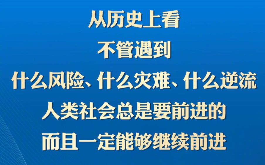 继续前进!习近平这番话激励人心哔哩哔哩bilibili