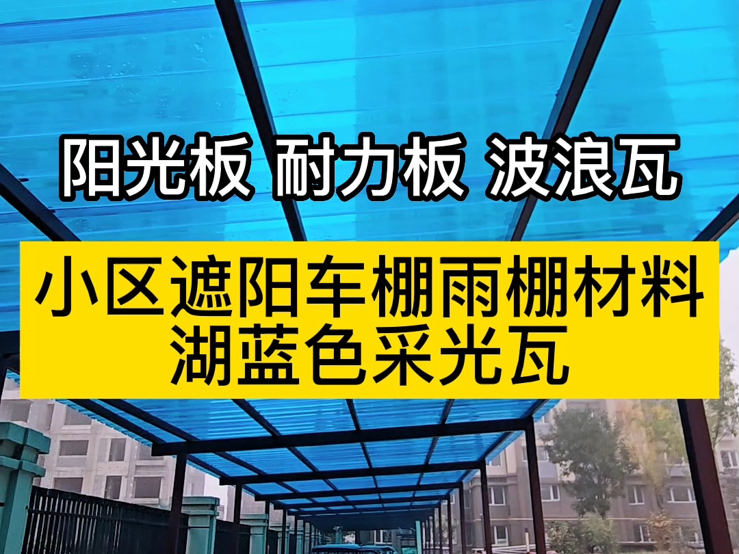 玻璃一样透明的PC采光瓦,大锤砸不烂冰雹穿不透,瓦楞支撑更结实,湖蓝色采光瓦用于小区车棚雨棚#阳光板耐力板 #户外遮阳 #工厂实拍视频 #钢结构厂...