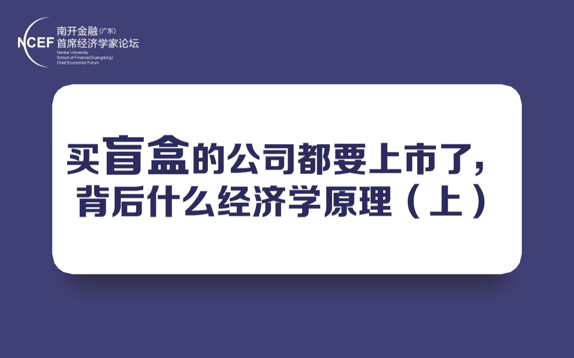 卖盲盒的公司都要上市了,背后是什么经济学原理?(上)哔哩哔哩bilibili