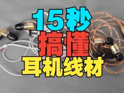 Download Video: 15秒搞懂耳机线材