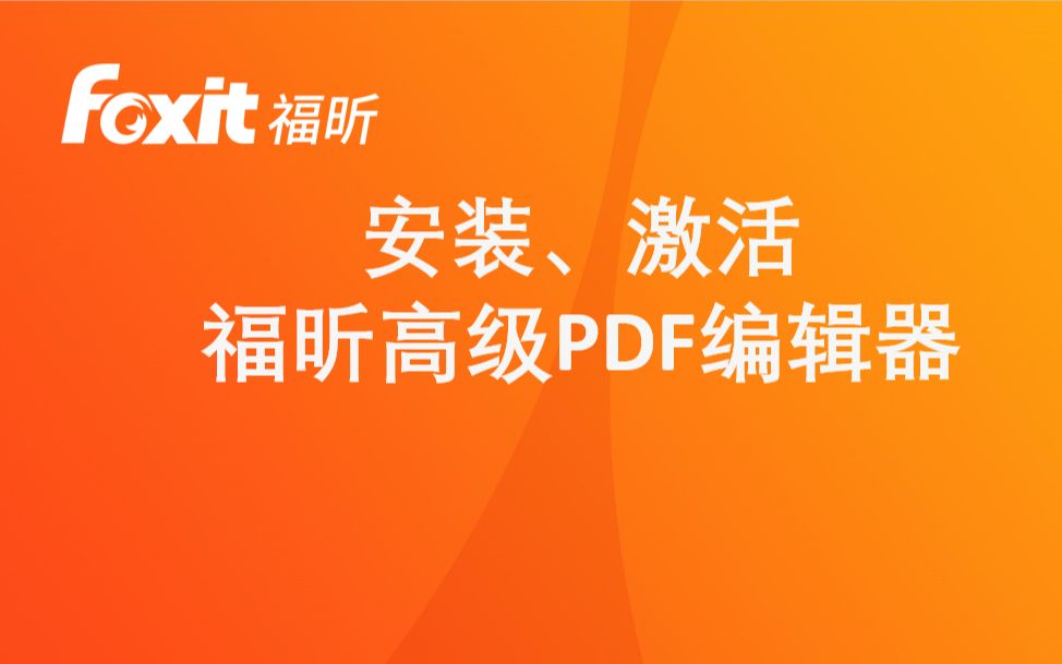 [图]2 安装 激活 福昕高级PDF编辑器