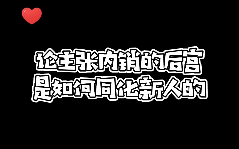 【橘里橘气.后宫内销】姐姐们收敛点,新来的妹妹可受不了哔哩哔哩bilibili