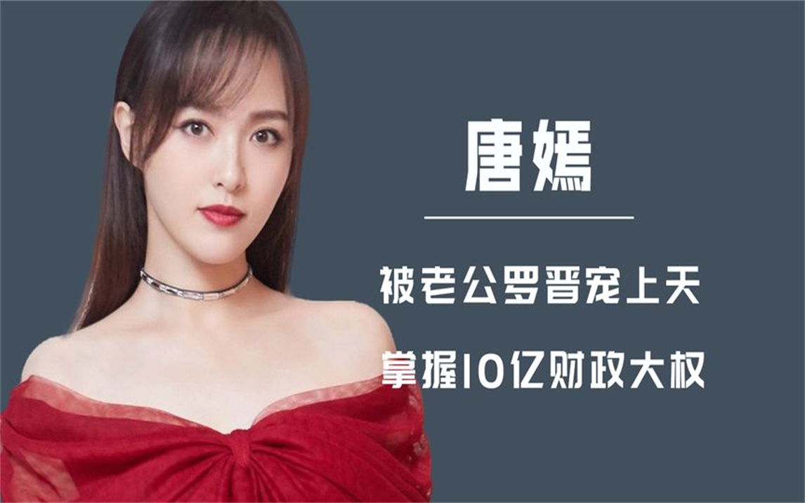 唐嫣:被老公罗晋宠上天,手握10亿财政大权