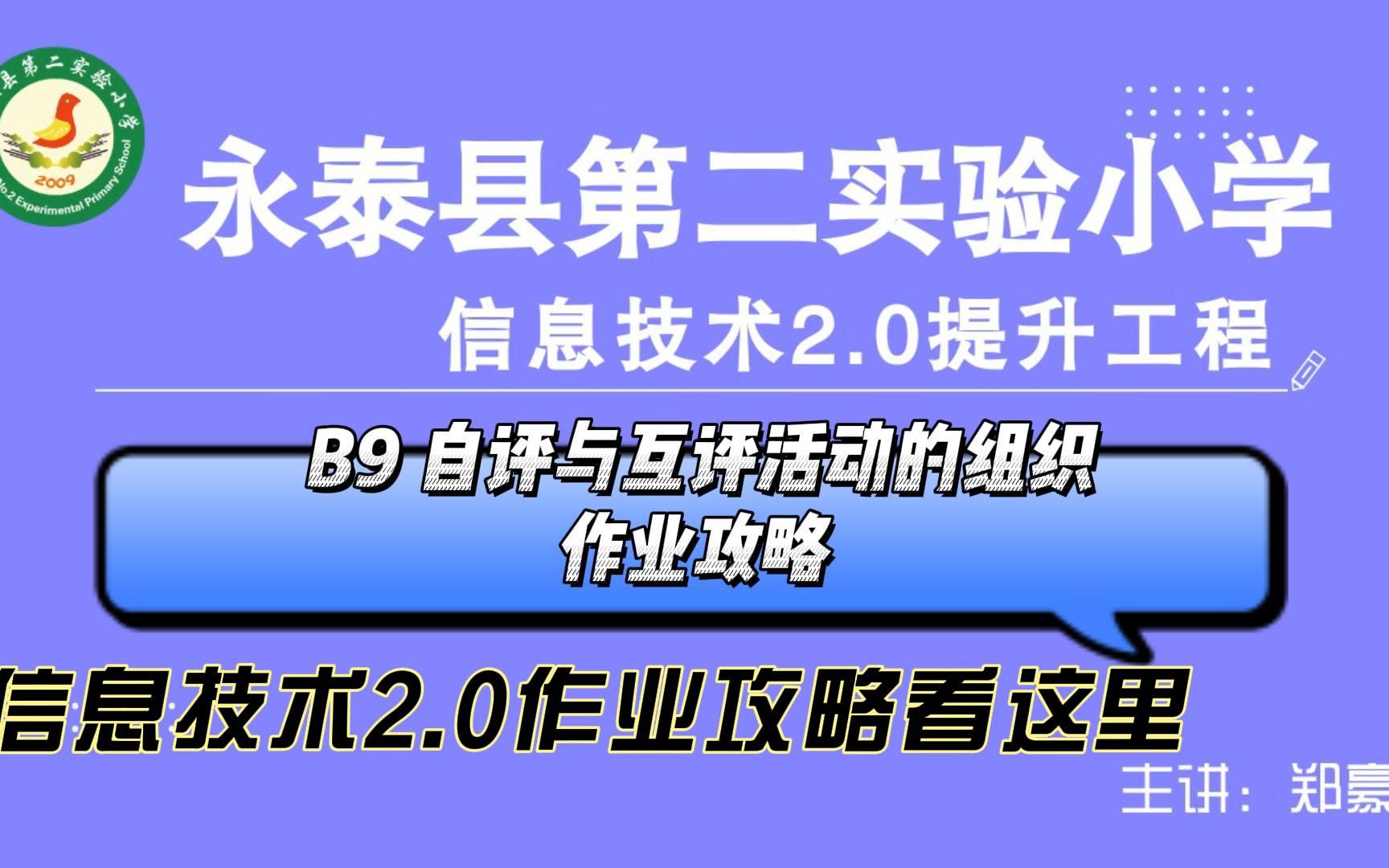 B9 自评与互评活动的组织——中小学幼儿园信息技术提升工程2.0能力点认证作业攻略哔哩哔哩bilibili