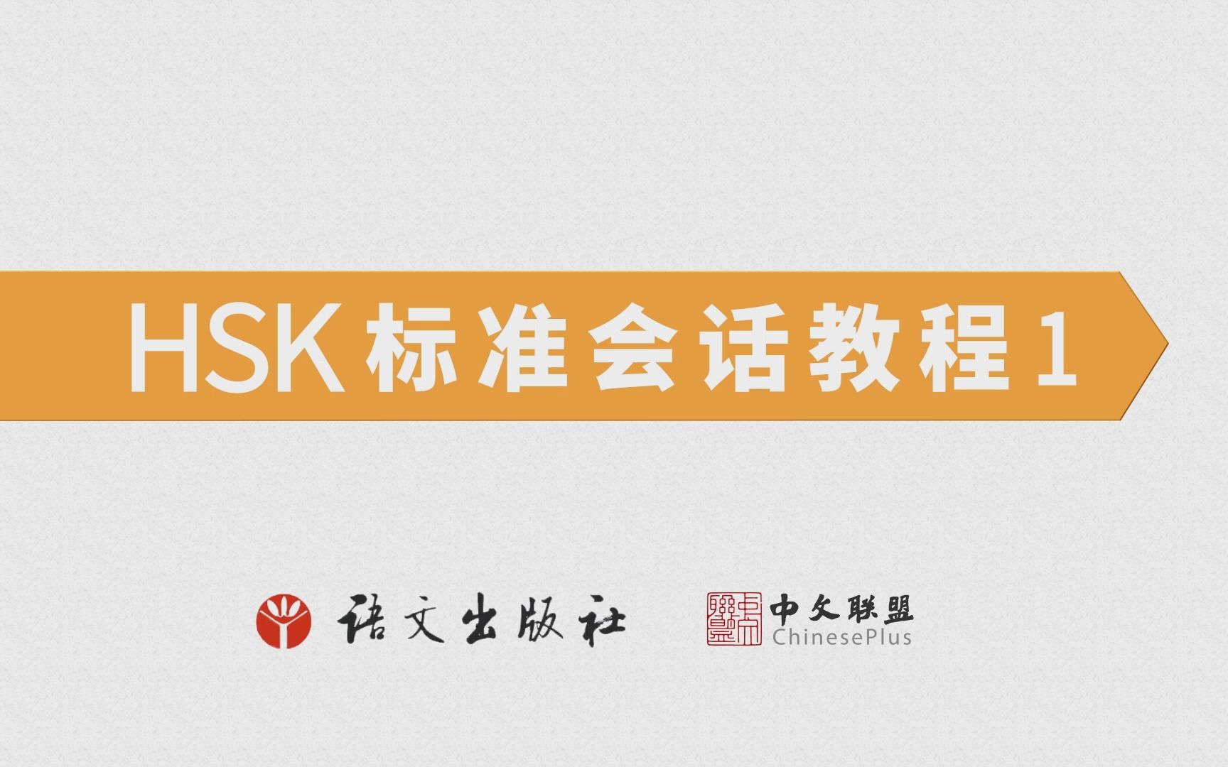 中文联盟精品课程:《HSK标准会话教程1》第一课哔哩哔哩bilibili