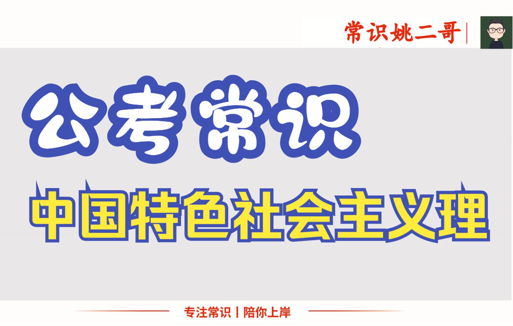 [图]社会主义理论：新时代中国特色社会主义1-2