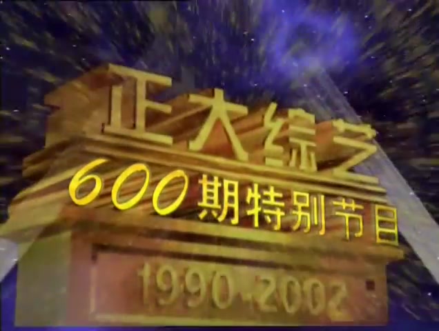 [图]【（老版）正大综艺】第600期特别节目（2002/03/03）