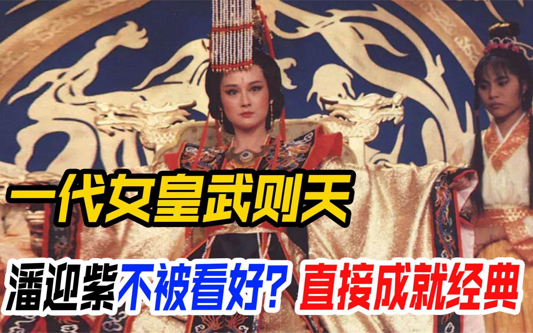 一代女皇武则天:潘迎紫演武则天不被看好?直接用演技证明自己