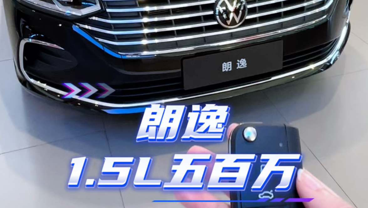 「沉浸式看车」上汽大众朗逸 1.5L五百万版哔哩哔哩bilibili