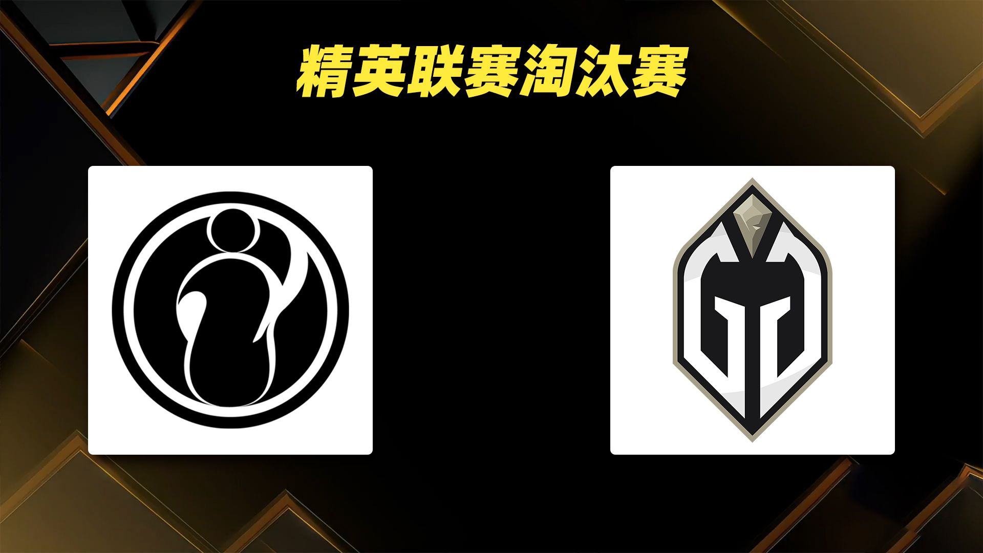 【超哥查理斯+SDN解说】IG vs GG 精英联赛2024淘汰赛(2024年4月12日)DOTA2游戏解说