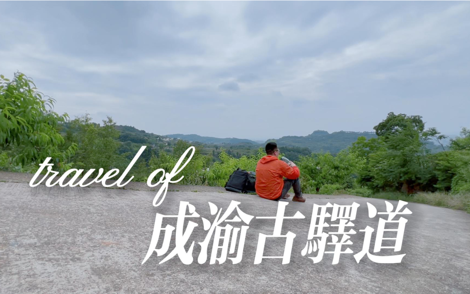 [图]成渝古驿道徒步旅行vlog.2:龙泉山上惊喜多多！