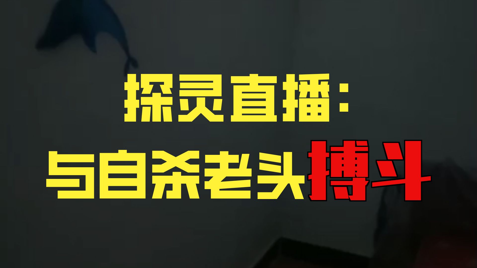 夜探自杀老头家2  2026-09-13     户外探险大壮