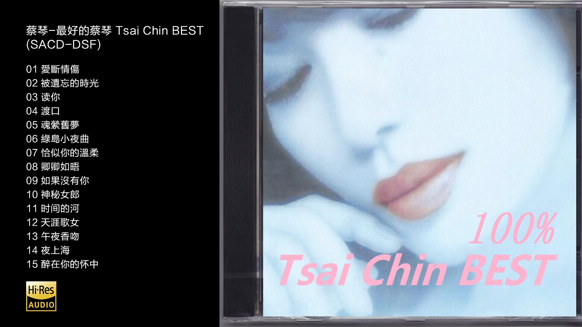 HiRes 96kHz24bit 蔡琴《最好的蔡琴 Tsai Chin BEST》 [SACDDSF]哔哩哔哩bilibili