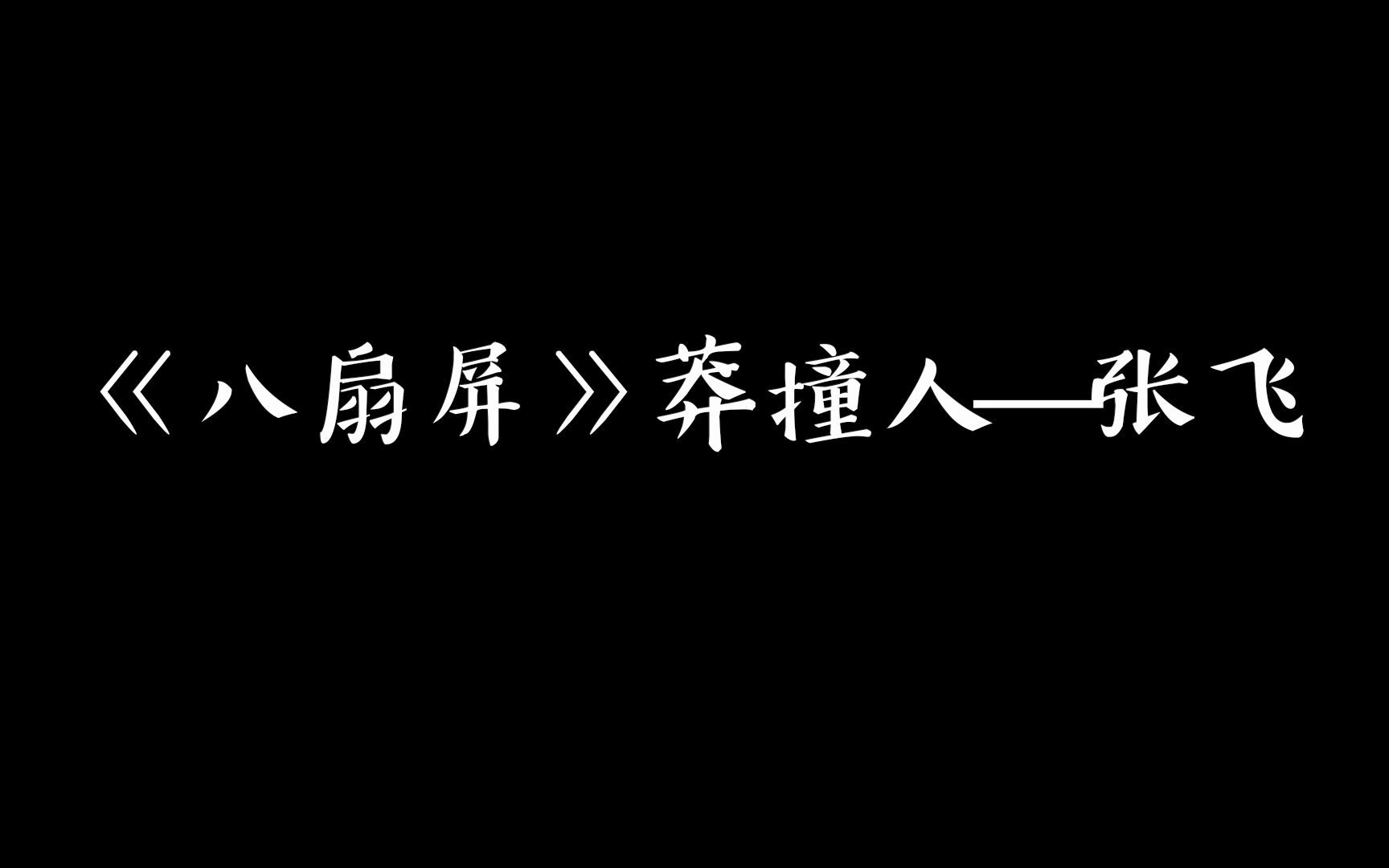 [图]【相声盘点】贯口《八扇屏》莽撞人——张飞