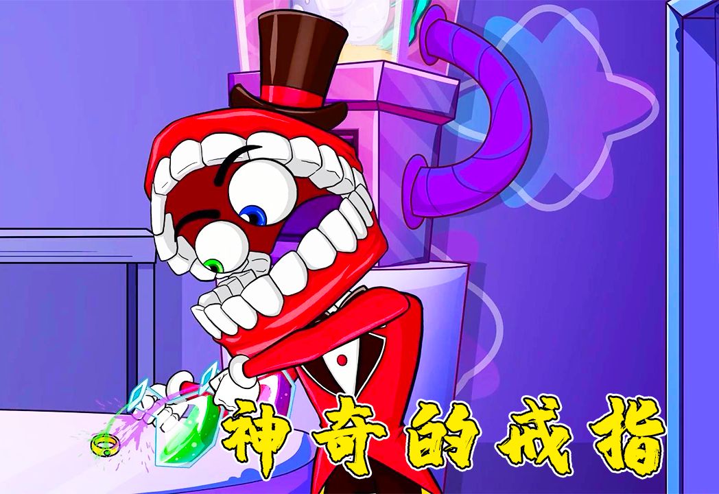 神奇数字马戏团:凯恩竟然研究出了听话戒指,这真是太神奇了啊