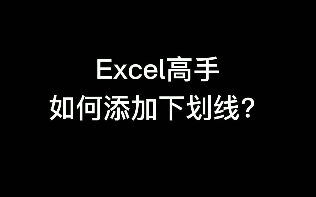 你还在敲空格键哒哒哒添加下划线吗??哔哩哔哩bilibili