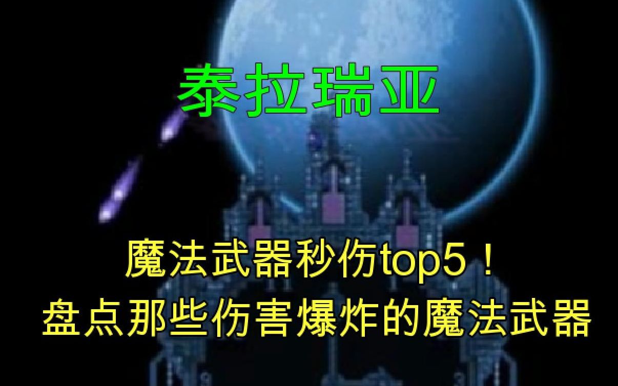 盘点泰拉瑞亚那些法师秒伤(DPS)top5的魔法武器!哔哩哔哩bilibili