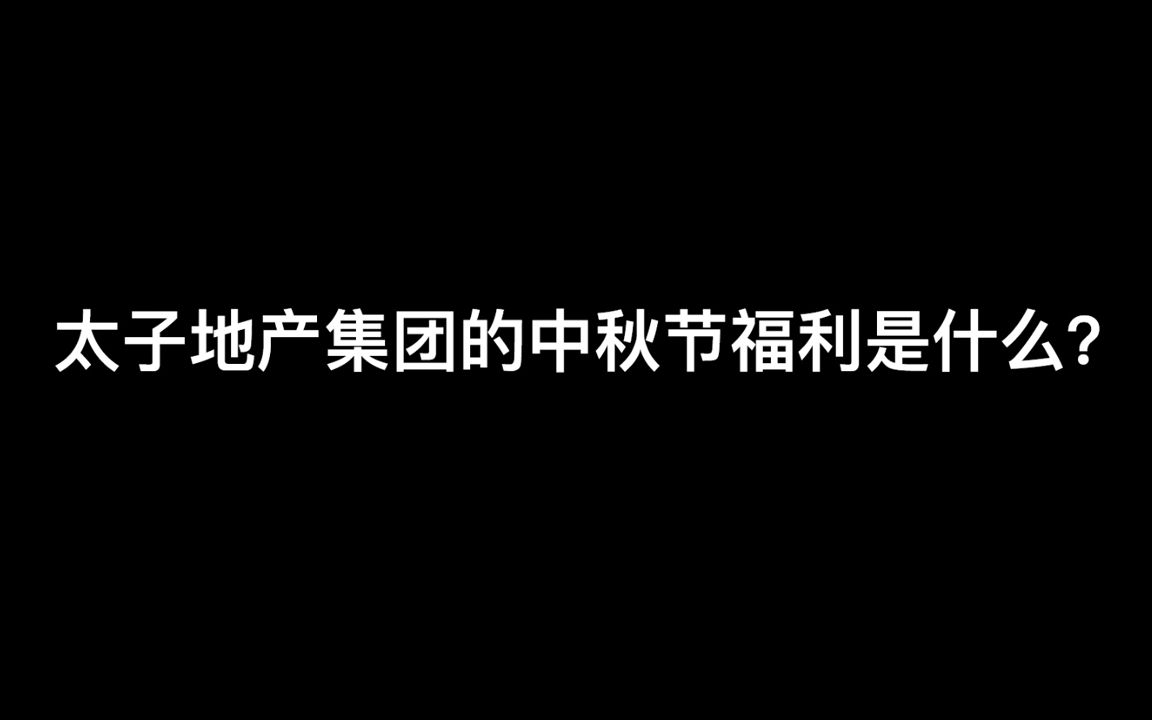 [图]#太子地产集团 的 #中秋节 福利来了。视频结尾有彩蛋，千万不要错过！！