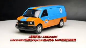 Download Video: 〔车模展示〕596model Chevrolet雪佛兰express厢式货车 Gulf海湾石油涂装 1：64合金汽车模型