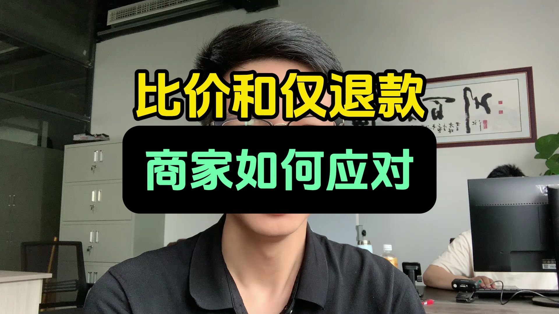 比价和仅退款,商家如何应对?哔哩哔哩bilibili