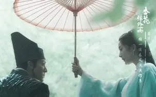 下载视频: 【杏花弦外雨||古装男女群像】当柳梢下的集句尽数流过眼底拈一缕春风浅浅作序