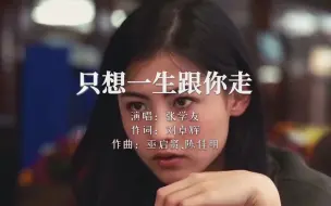 Download Video: 【音乐】张学友《只想一生跟你走》：共你有过最美的邂逅，只想一生跟你走……一首老歌，意味深长！