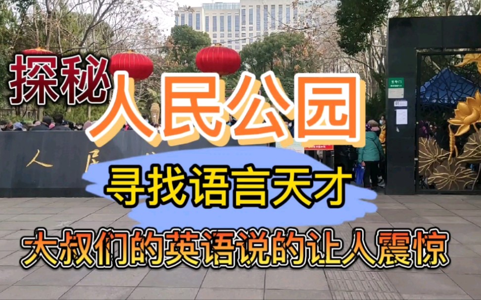 上海人民公园除了相亲角还有些什么?今天探秘君给大家去找找哔哩哔哩bilibili