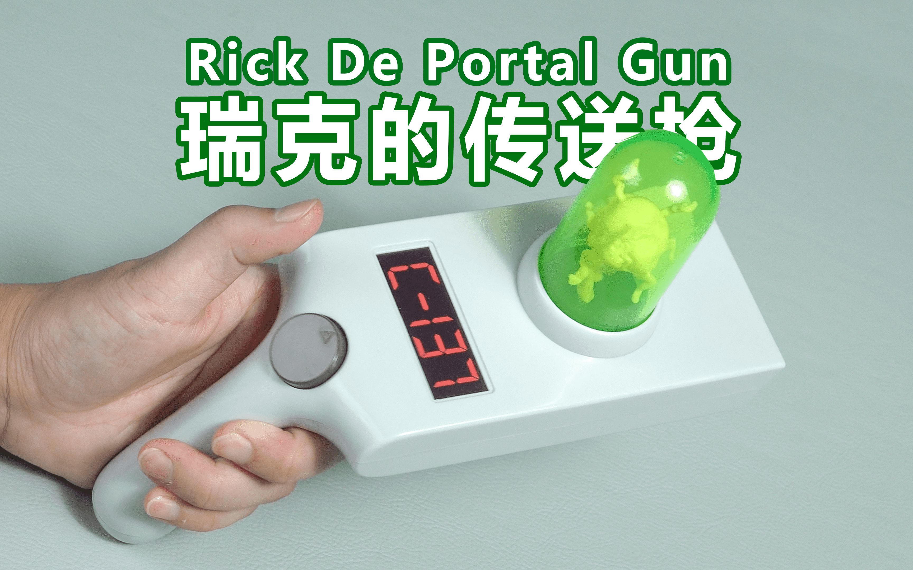 【千万不要玩】瑞克和莫蒂的传送枪!