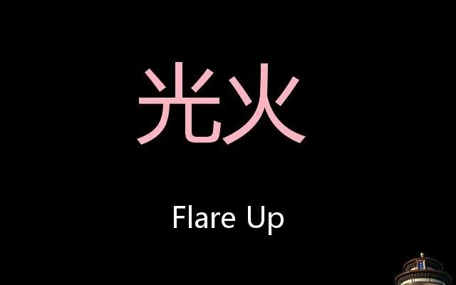 光火 Chinese Pronunciation flare up哔哩哔哩bilibili