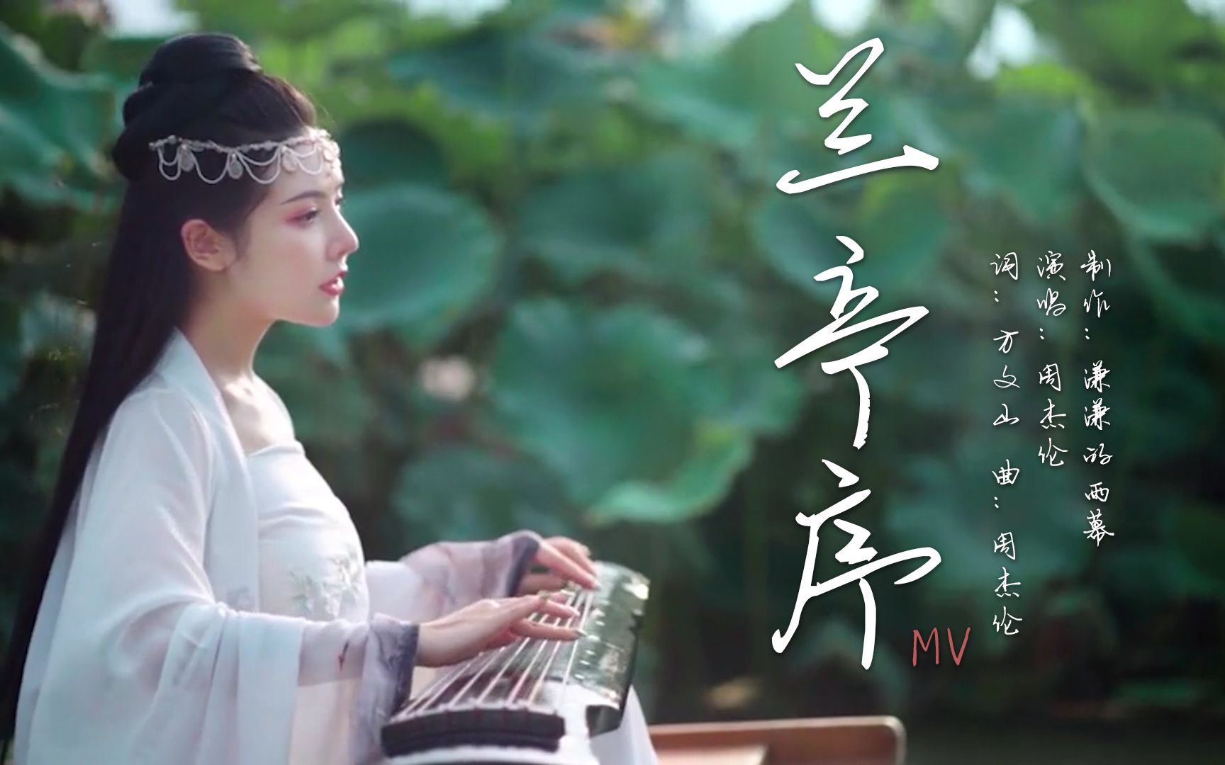 [古装女生混剪] 周杰伦-兰亭序mv "无关风月,我题序等你回"