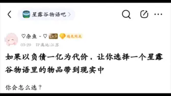 Download Video: 如果让你负债一亿，让你选择一个星露谷物语的物品带到现实中，你怎么选？