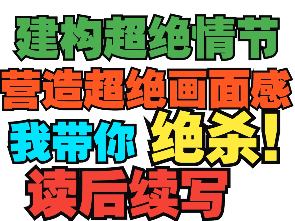 【高考英语】拒绝流水账!让阅卷老登眼前一亮,带你突破瓶颈的读后续写教程!哔哩哔哩bilibili