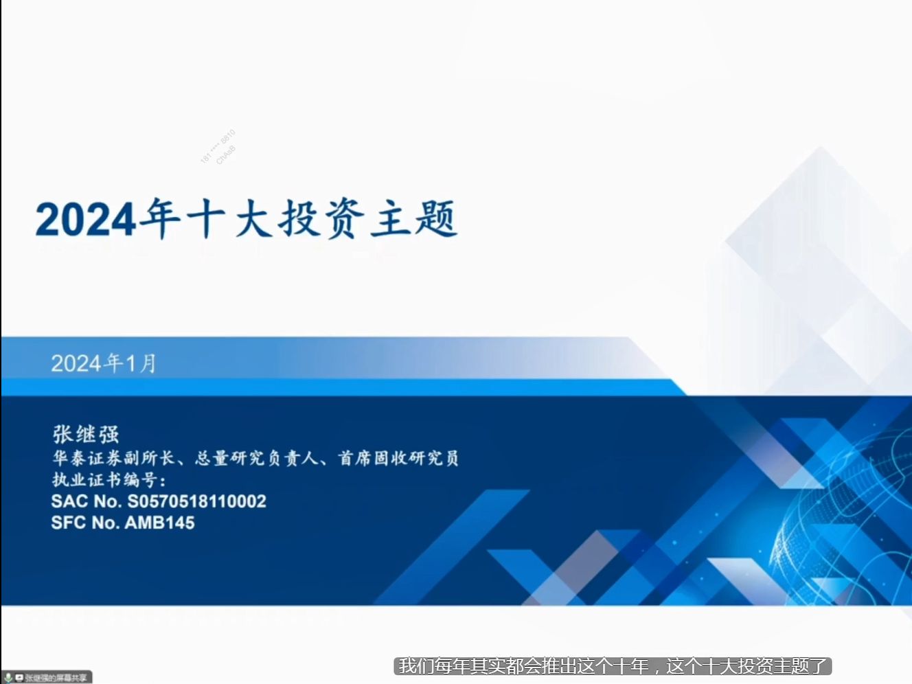 【宏观研报】24年1月华泰固收首席张继强24年十大投资主题(下)哔哩哔哩bilibili